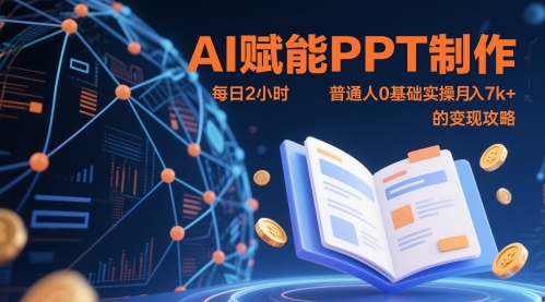 AI赋能PPT制作，每日2小时，普通人0基础实操月入7k+ 的变现攻略-迦哆网创社
