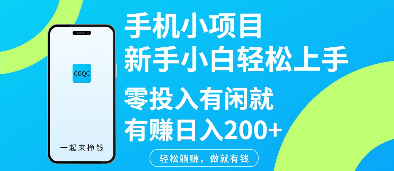 手机小项目新手小白轻松上手零投入有闲就有赚日入200+-迦哆网创社