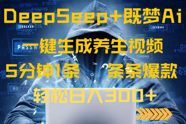 DeepSeek+既梦Ai生成养生视频，5分钟一条，条条爆款，轻松日入300+-迦哆网创社