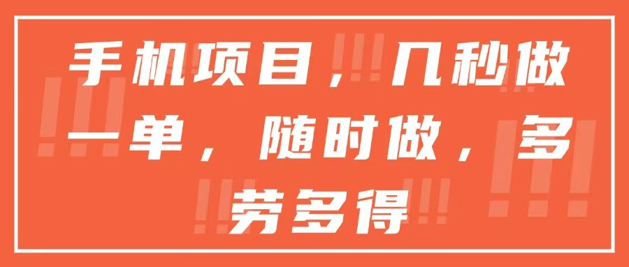 手机项目，几秒做一单，随时可做，多劳多得-迦哆网创社