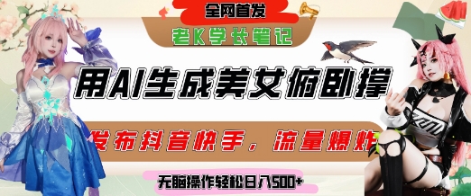 巧用AI让美女做俯卧撑，发布社交平台轻松涨粉变现，流量爆炸，挂抖音橱窗卖货，轻松实现日收入5张-迦哆网创社