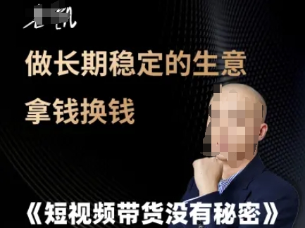 短视频带货没有秘密，做长期稳定的生意拿钱换钱-迦哆网创社