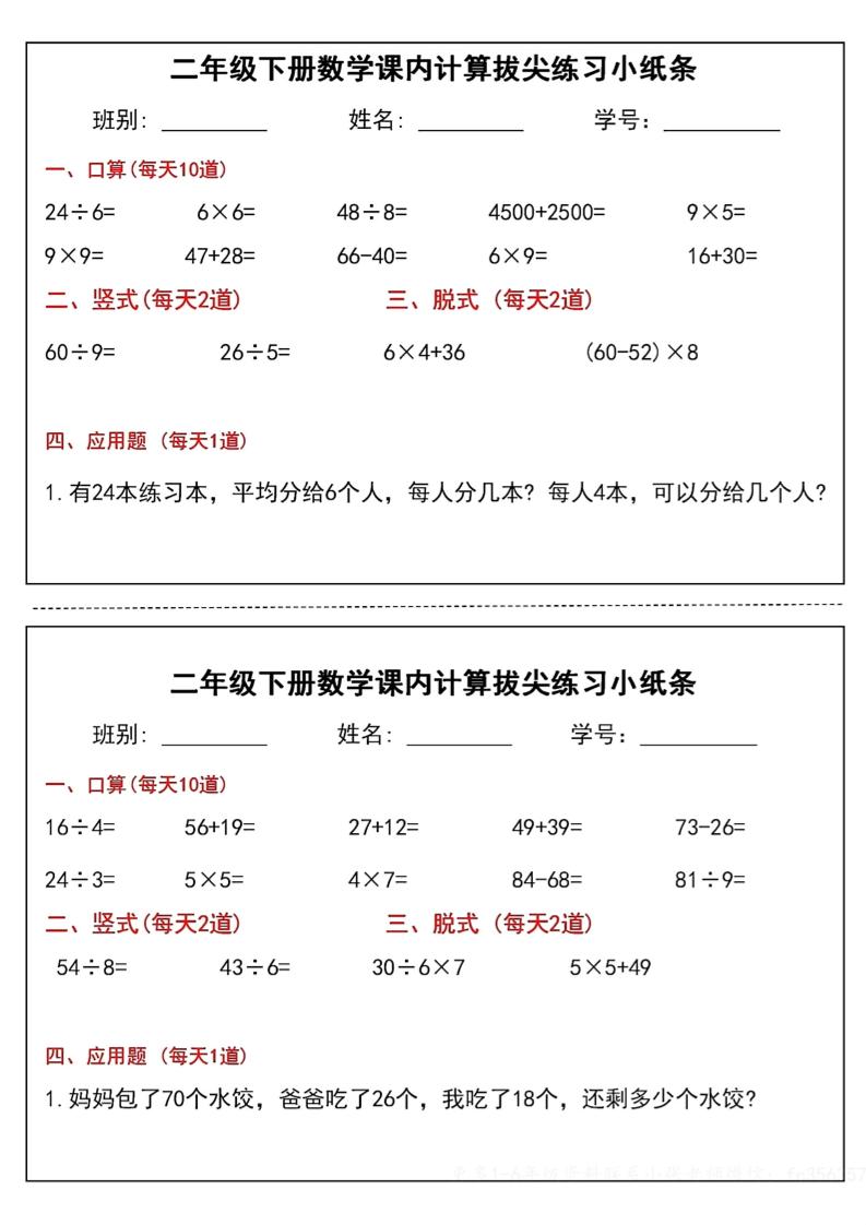 二下数学课内计算拔尖练习小纸条（15页30条）-高清无水印完整版本-迦哆网创社
