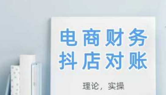 2025抖店对账，从理论到实操，学完即用-迦哆网创社