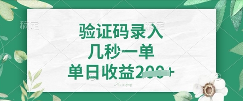 看图识字，5秒一单，单日收益轻松4张【揭秘】-迦哆网创社