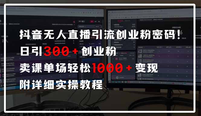 抖音无人直播引流密码！日引300+创业粉 单场轻松1000+变现 附详细实操教程-迦哆网创社