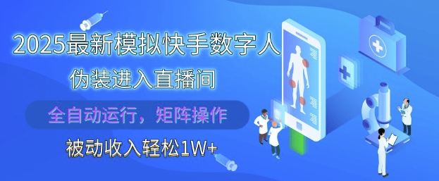 2025最新模拟快手数字人伪装进入直播间，全自动运行解放双手，可批量操作，被动收入轻松1W【揭秘】-迦哆网创社
