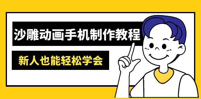 沙雕动画手机制作教程：AM软件操作、素材处理、动画制作、AI工具应用等等-迦哆网创社