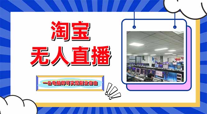 淘宝无人直播带货，单品打爆+搜索流打法，24小时必出单-迦哆网创社