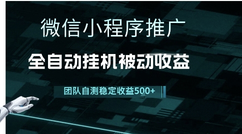 小程序推广项目最新3.0，上手简单，长期稳定，独家引流方法，让你真正实现睡后收入【揭秘】-迦哆网创社