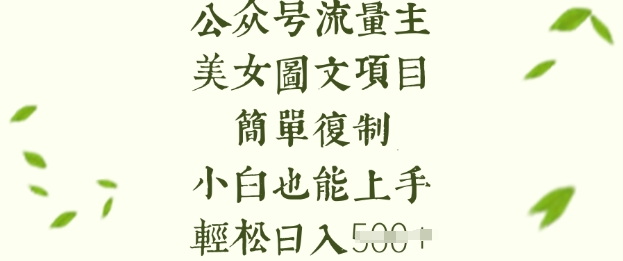 流量主长期收益项目，美女图片简单复制，小白也能上手，轻松日入5张-迦哆网创社