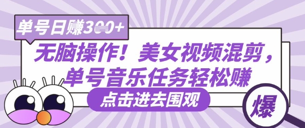 无脑操作！美女视频混剪，单号音乐任务轻松日入3张+-迦哆网创社