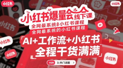 小红书爆量会线下课，全网最系统的小红书课程，AI+工作流+小红书，全程干货满满-迦哆网创社