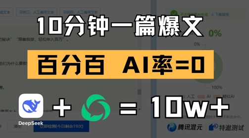 10分钟一篇爆文，100% 零AI率，用deepseek轻松玩转公众号爆文项目-迦哆网创社