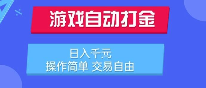 游戏自动打金搬砖项目，日入1k，操作简单，交易自由，适合懒人的副业【揭秘】-迦哆网创社