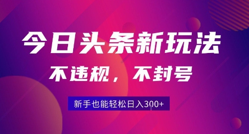 2025今日头条原创玩法5.0，不违规不封号，零门槛新手跟着做也能日入3张+-迦哆网创社