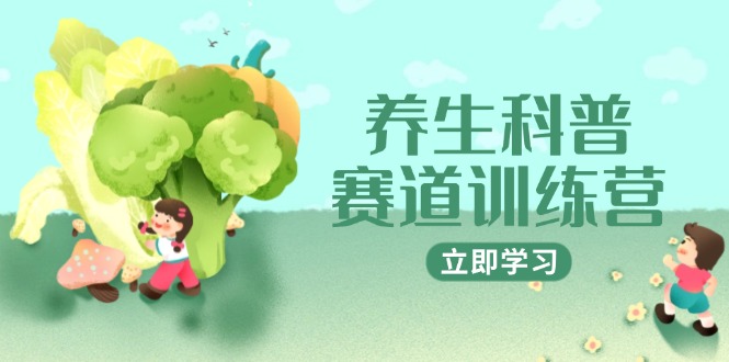 养生科普赛道训练营，AI矩阵+爆款标题+插画教学，2月3万粉接广1800/条-迦哆网创社