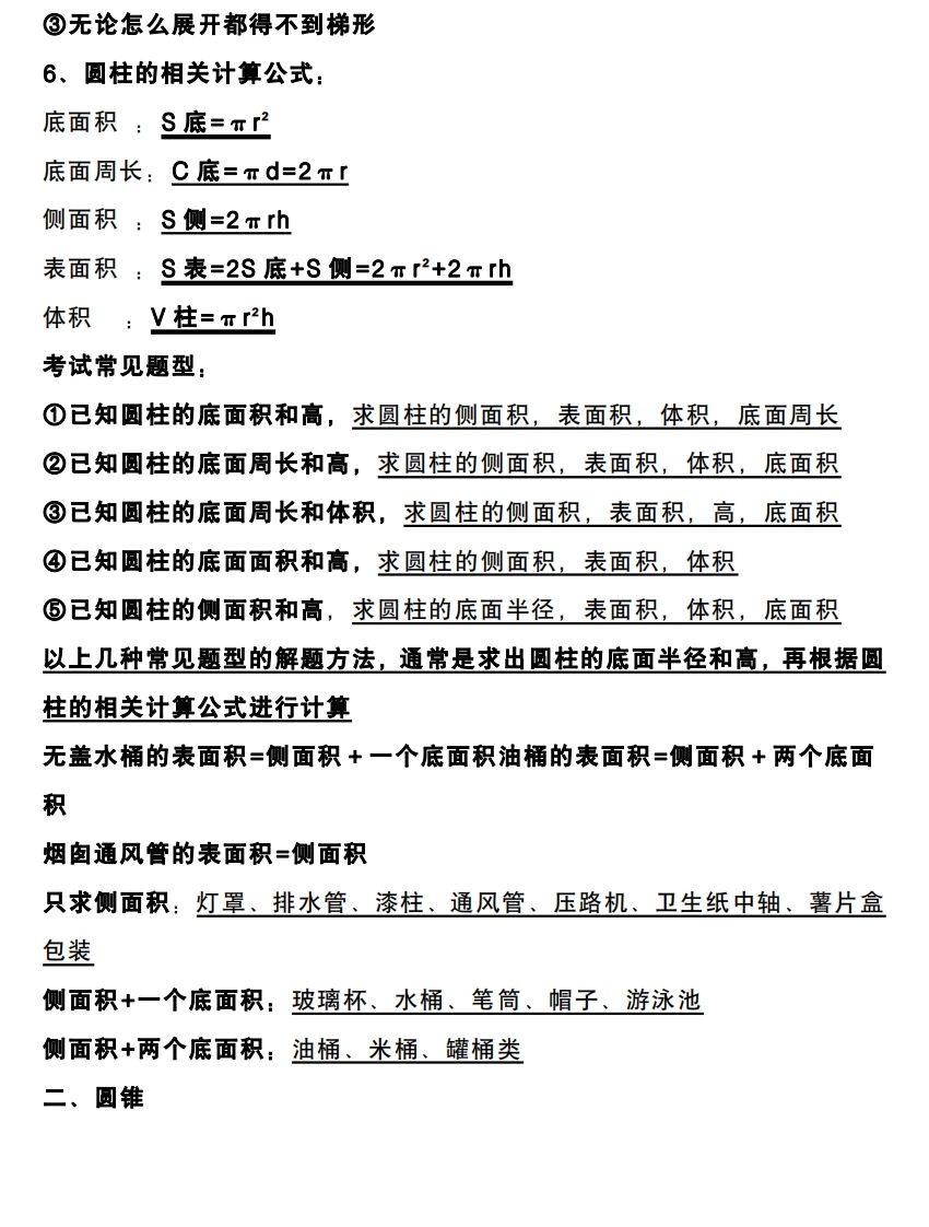 六下数学圆柱和圆锥知识考点-迦哆网创社