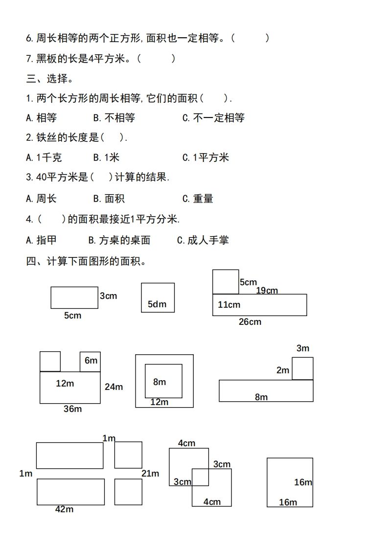 三年级下册数学《面积》过关检测总结-迦哆网创社