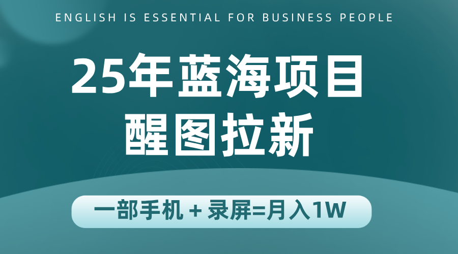 25年蓝海赛道，醒图APP拉新，一部手机一天轻松500+-迦哆网创社