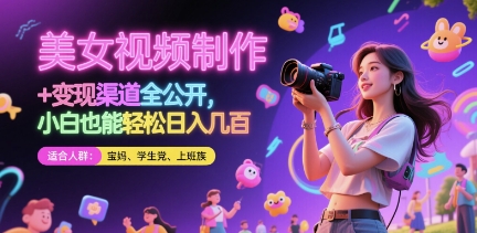 美女视频制作 + 变现渠道全公开，小白也能轻松日入几张【揭秘】-迦哆网创社