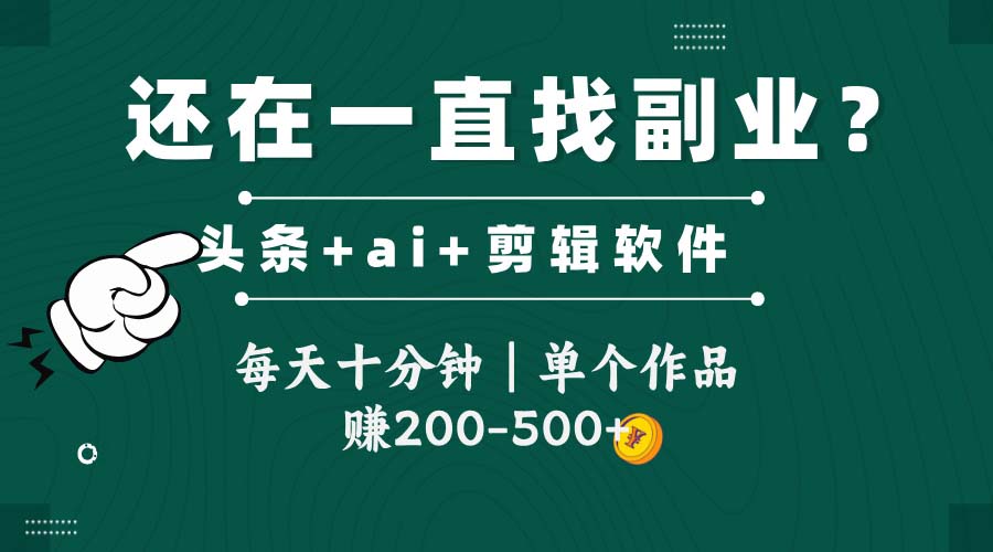 头条全新玩发加持软件搬视频，每天十分钟，单个作品收入200-500左右-迦哆网创社