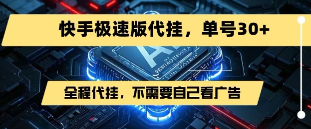 最新7月快手极速版掘金，无需自己看广告，一键代挂，单号30+-迦哆网创社