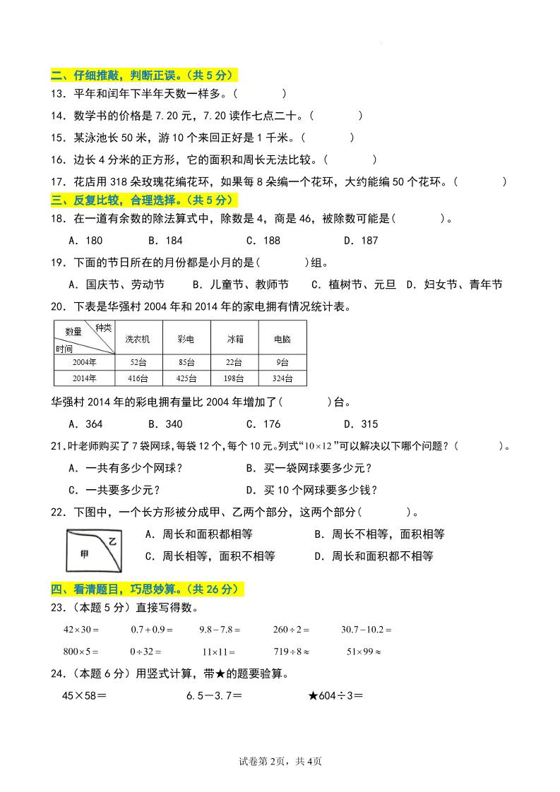 三年级数学下册期末押题卷【基础卷01】-迦哆网创社