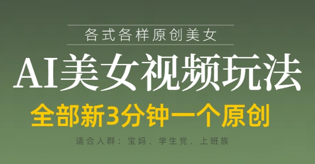 各类AI美女视频玩法，3分钟一个原创，当天可变现-迦哆网创社