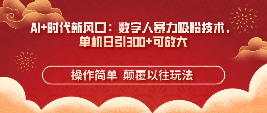 AI+时代新风口：数字人暴力吸粉技术，单机日引300+可放大 操作简单  颠…-迦哆网创社