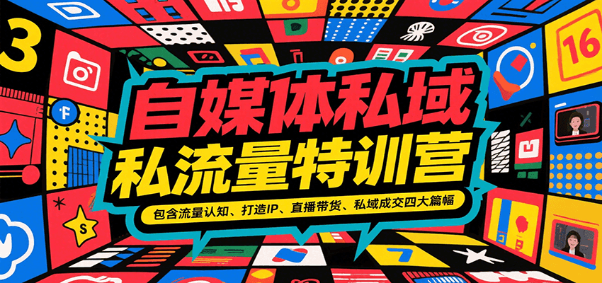 自媒体私域流量特训营，包含流量认知、打造IP、直播带货、私域成交四大篇幅-迦哆网创社