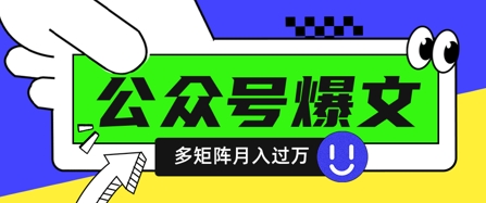 使用DeepSeek十分钟写100篇公众号爆文，多账号矩阵操作轻松月入过W-迦哆网创社