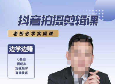 抖音拍摄剪辑课，老板必学实操课，边学边挣-迦哆网创社