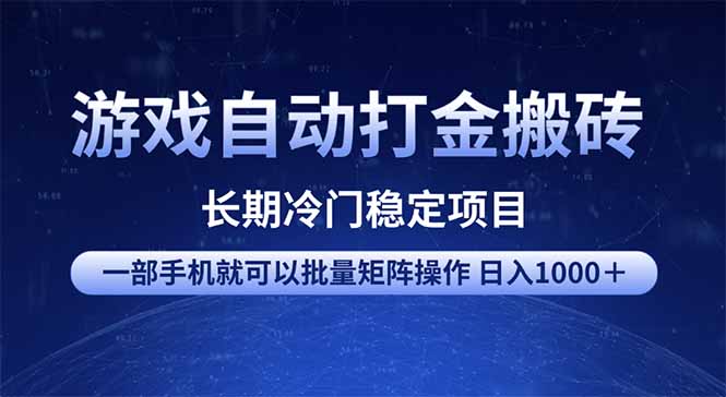 游戏自动打金搬砖项目  一部手机也可批量矩阵操作 单日收入1000＋ 全部…-迦哆网创社