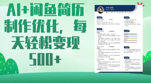 AI+闲鱼简历制作优化，每天轻松变现5张-迦哆网创社