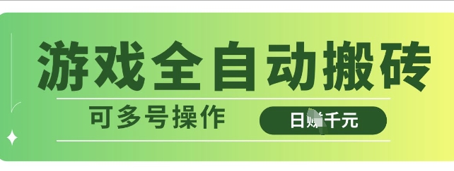 游戏全自动搬砖，解放双手无脑日入多张，可多号操作【揭秘】-迦哆网创社