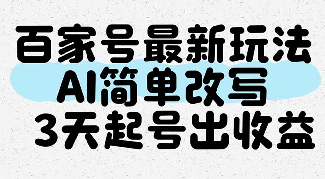 百家号最新玩法，AI简单改写，3天起号出收益-迦哆网创社