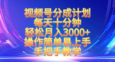 视频号分成计划，每天十分钟，轻松月入3k+，操作简单易上手，手把手教学-迦哆网创社