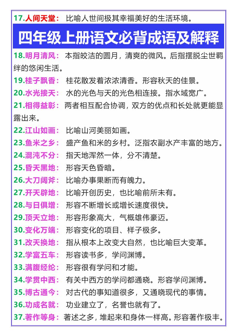 【2025秋新版】四年级上册语文必背成语及解释-迦哆网创社