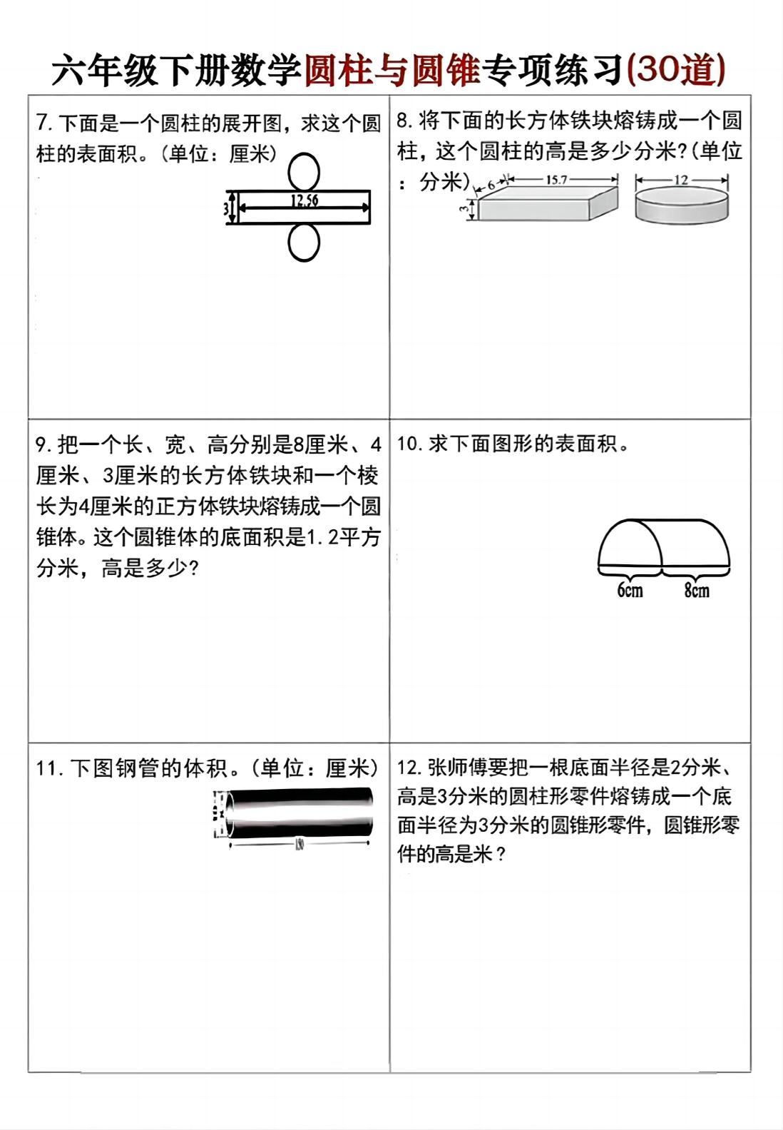 六年级下册数学圆柱与圆锥专项练习(30道)-迦哆网创社