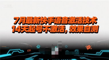 7月最新快手语音激活技术，14天起号不激活，效果自测-迦哆网创社