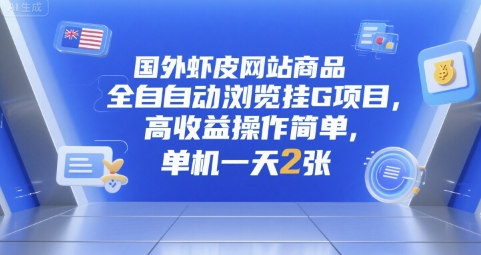 国外虾皮网站商品全自动浏览挂G项目，高收益操作简单，单机一天2张【揭秘】-迦哆网创社