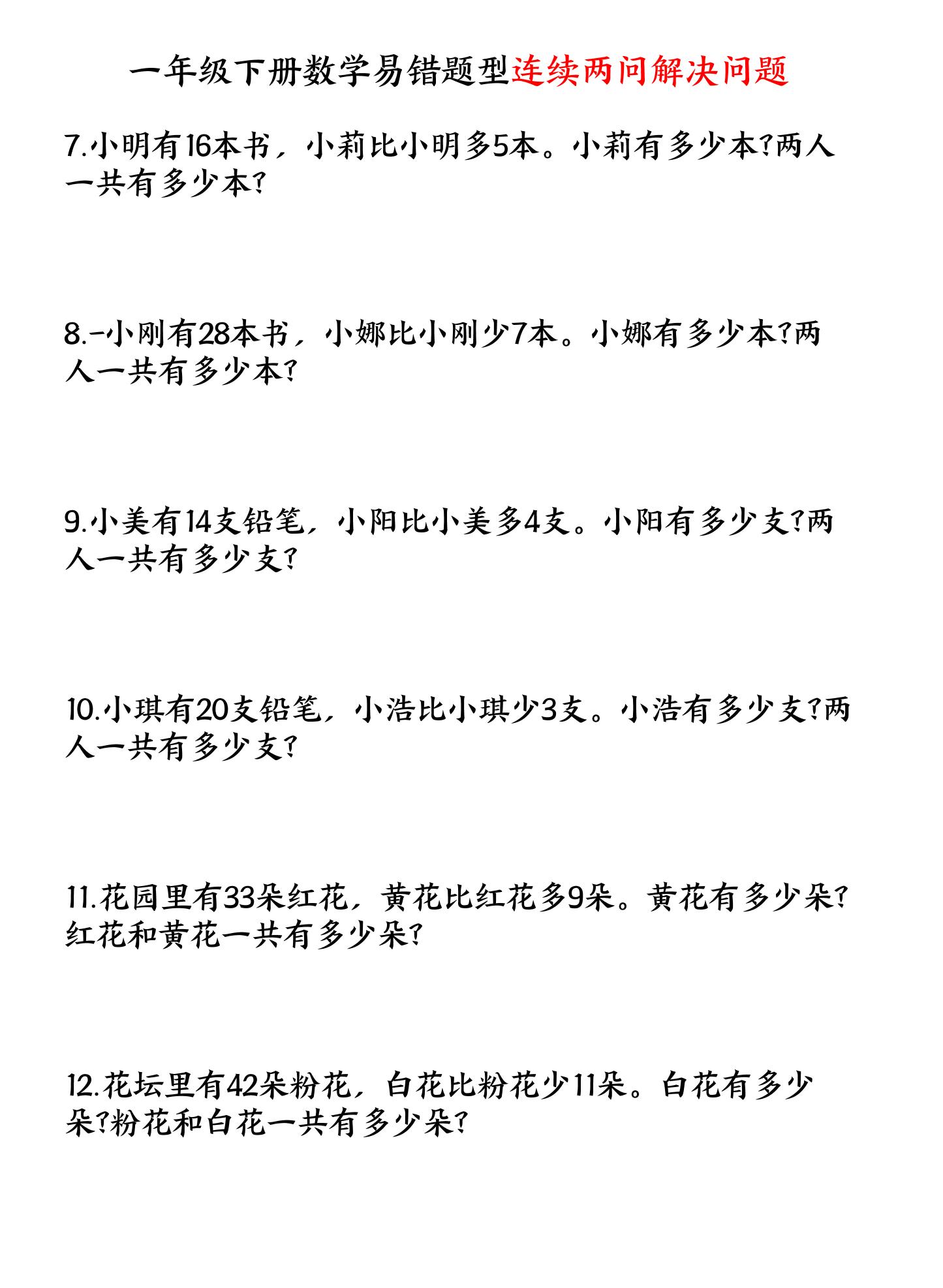 一下数学易错题型连续两问解决问题专项练习4页-迦哆网创社