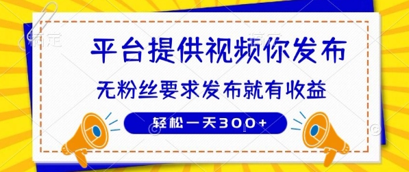 种草平台提供视频 你发布 无粉丝要求  发布就有钱 轻松一天3张+【揭秘】-迦哆网创社