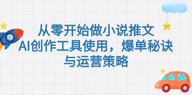 从零开始做小说推文，AI创作工具使用，爆单秘诀与运营策略-迦哆网创社