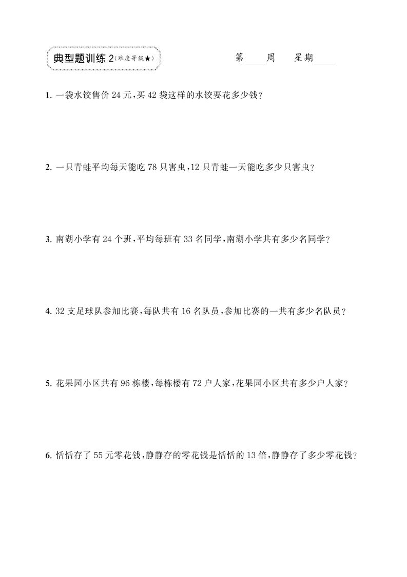 三年级下册数学两位数乘两位数应用题专项-迦哆网创社