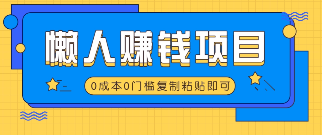 适合懒人的赚钱方法，复制粘贴即可，小白轻松上手几分钟就搞定-迦哆网创社