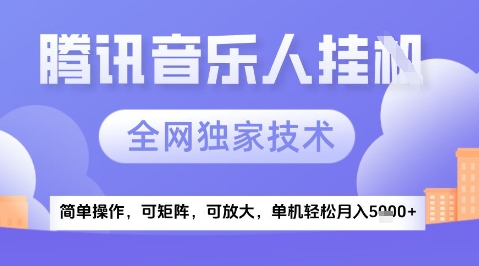 2025腾讯音乐挂G项目，全网独家技术，全新玩法，轻松月入5k+【揭秘】-迦哆网创社