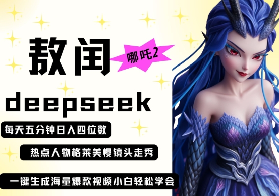 deepseek+哪吒2敖润姑姑走秀+爆款视频，起号快，爆款多，每天五分钟，日入四位数-迦哆网创社