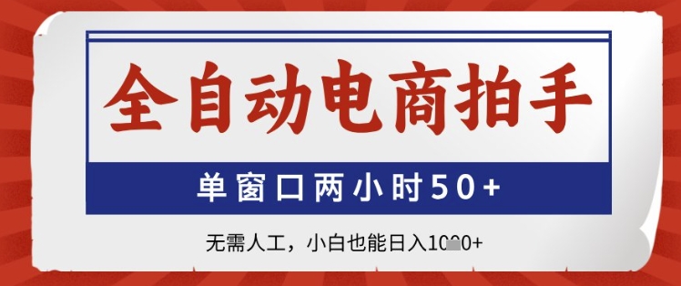全自动电商拍手，单窗口两小时50+，无需人工，小白也能日入1k+【揭秘】-迦哆网创社